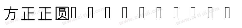 方正正圆 ExtraBold字体转换